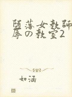 堕落女教师～淫辱の教室2