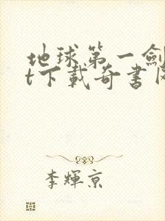 地球第一剑txt下载奇书网