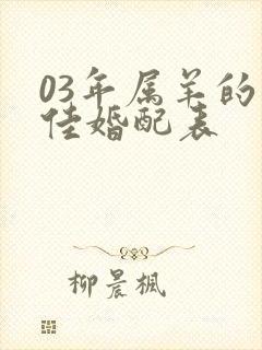 03年属羊的最佳婚配表