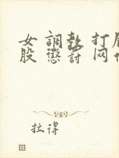 女 调教 打屁股 惩罚 网站