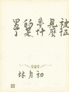 男的梦见被蛇咬了是什么征兆