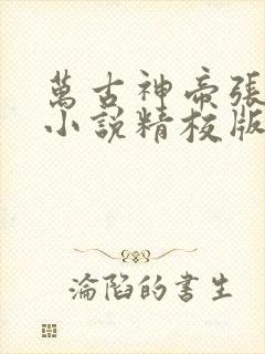 万古神帝张若尘小说精校版阅读