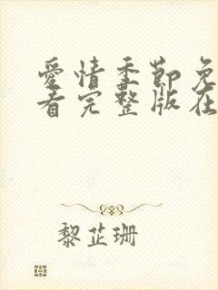 爱情季节免费观看完整版在线全集