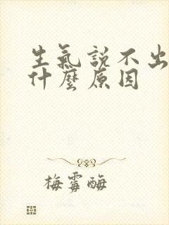 生气说不出话是什么原因