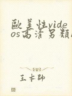 欧美性videos高清另类hd