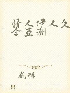 情人伊人久久综合亚洲