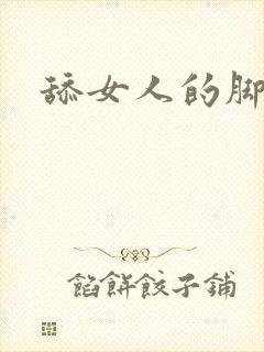 舔女人的脚小说