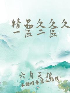 精品久久久人妻一区二区