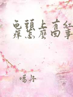 龟头上有红点发痒怎么回事