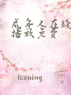 成年人在线视频播放免费