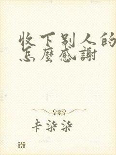 收下别人的红包怎么感谢