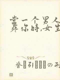 当一个男人说心疼你时,女生怎么回复