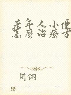 老年人小便频繁怎么治疗方法