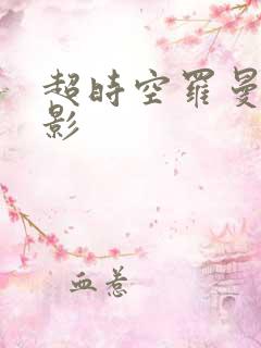 超时空罗曼史电影