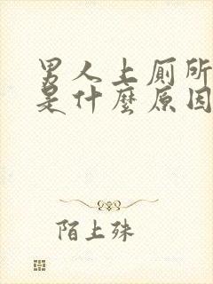 男人上厕所出血是什么原因