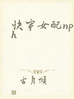 快穿女配np文h