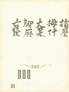 右脚大拇指走路发麻是什么原因