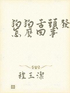 狗狗舌头发白是怎么回事