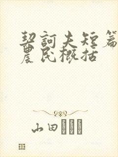 契诃夫短篇小说农民概括