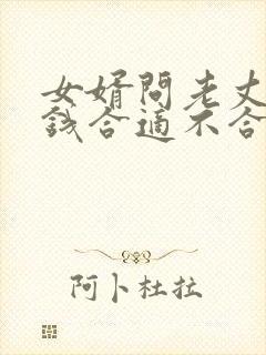 女婿问老丈人借钱合适不合适