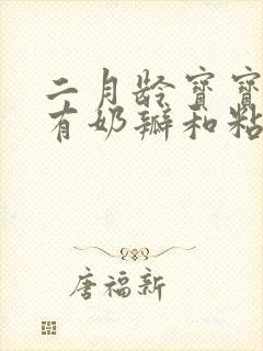 二月龄宝宝拉屎有奶瓣和粘液