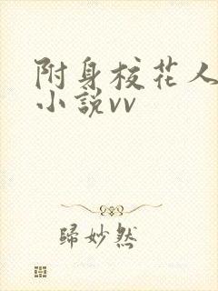 附身校花人皮的小说vv