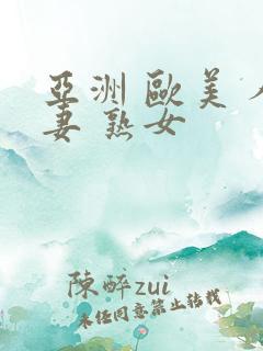 亚洲 欧美 人妻 熟女