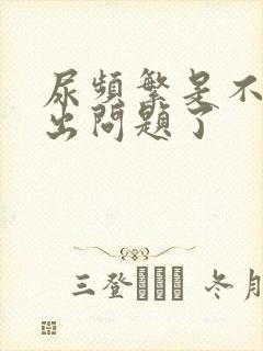 尿频繁是不是肾出问题了