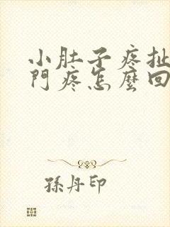 小肚子疼扯着肛门疼怎么回事