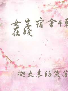 女生宿舍4韩国在线