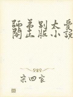 师弟别太爱笔趣阁正版小说