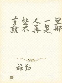 有些人一旦错过就不再是哪首歌的歌词