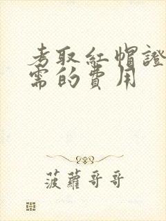 考取红帽证书所需的费用