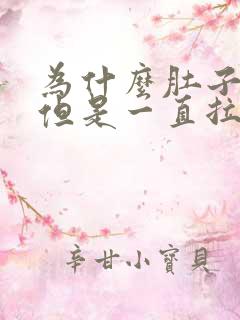 为什么肚子不疼但是一直拉屎拉水