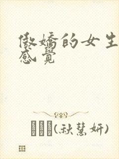 傲娇的女生给人感觉