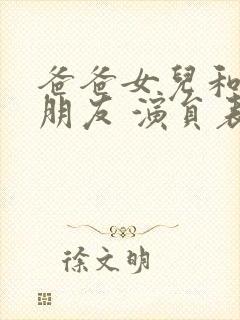 爸爸女儿和女儿朋友 演员表