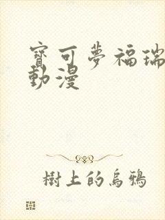 宝可梦福瑞同人动漫