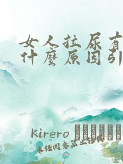 女人拉尿有血是什么原因引起的