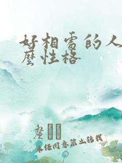 好相处的人是什么性格