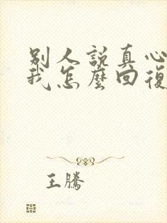 别人说真心感谢我怎么回复