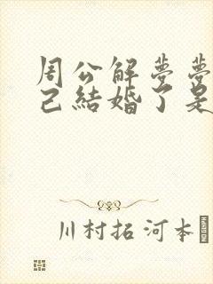 周公解梦梦见自己结婚了是什么