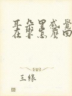 耳朵里感觉耳膜在响怎么回事