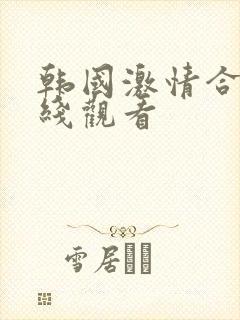 韩国激情合集在线观看