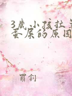 3岁小孩拉羊屎蛋屎的原因