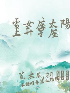 处女座太阳月亮上升星座