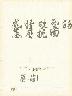 感情破裂的婚姻怎么挽回