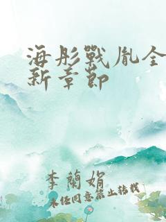 海彤战胤全文最新章节