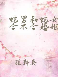 蛇男和蛇女属相合不合婚姻