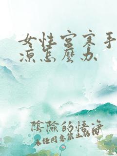 女性宫寒手脚冰凉怎么办