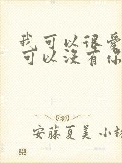 我可以很爱你也可以没有你是什么歌